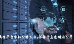 区块链平台中标公告公示:详解信息透明与公平