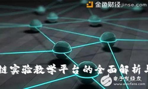 高校区块链实验教学平台的全面解析与发展前景