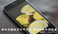 探索区块链第四代平台:未来科技的领航者