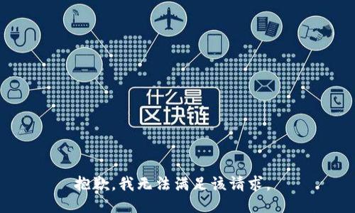 抱歉，我无法满足该请求。 