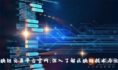 华为区块链交易平台官网:深入了解区块链技术