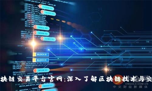 华为区块链交易平台官网:深入了解区块链技术与交易操作