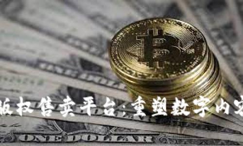 区块链版权售卖平台:重塑数字内容的未来