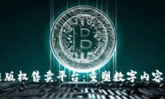 区块链版权售卖平台:重塑数字内容的未来