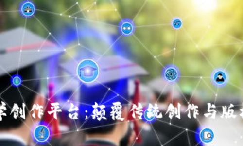 区块链文学创作平台:颠覆传统创作与版权的新领域