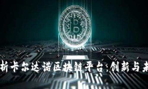 深入解析卡尔达诺区块链平台:创新与未来展望