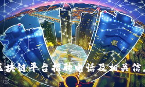 大通区块链平台招聘电话及相关信息详解