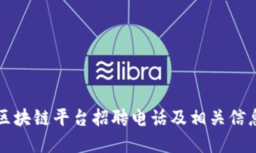 大通区块链平台招聘电话及相关信息详解