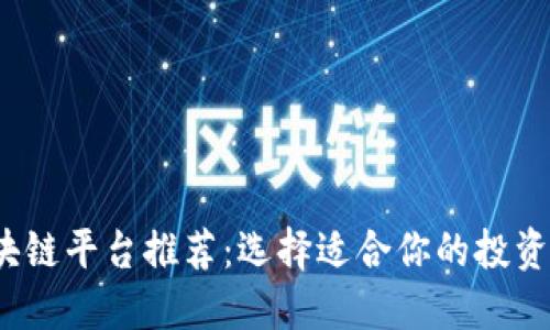 2023年最佳区块链平台推荐:选择适合你的投资与开发解决方案