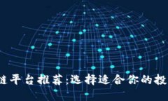 2023年最佳区块链平台推荐:选择适合你的投资与
