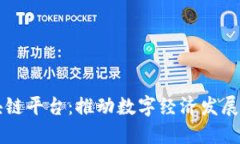 大余区块链平台:推动数字经济发展的新动力