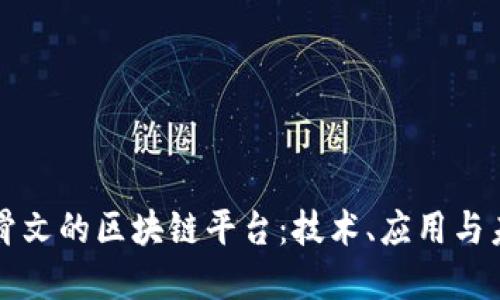 探索甲骨文的区块链平台:技术、应用与未来展望
