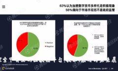 探索甲骨文的区块链平台:技术、应用与未来展