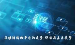 区块链购物平台的质量:评估与未来展望