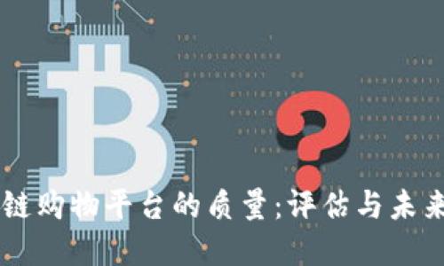 区块链购物平台的质量:评估与未来展望