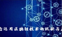 网贷平台运用区块链技术的现状与未来分析