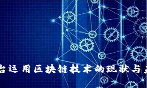 网贷平台运用区块链技术的现状与未来分析