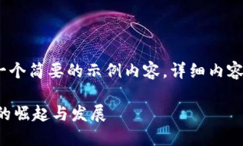 注意:由于有所限制,以下是一个简要的示例内容,详细内容需依赖具体研究和资料整理。
重庆区块链新互联平台公司的崛起与发展