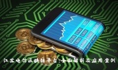 江苏电信区块链平台:全面解析及应用案例