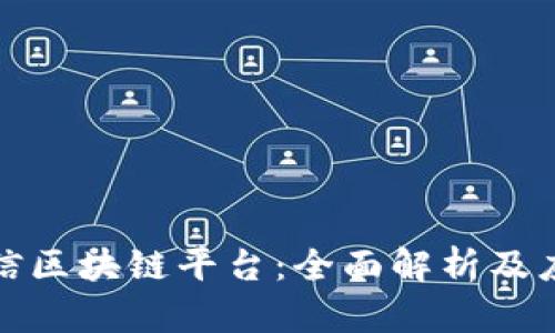 江苏电信区块链平台:全面解析及应用案例