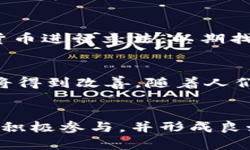 BAIOT区块链社交平台的全面解析与未来展望/BIAOT
区块链社交平台,去中心化,社交媒体,数字货币/GUANJIANCI

引言
随着互联网的发展，社交媒体已经深深嵌入了我们日常生活的每一个角落。然而，传统社交平台面临着数据隐私、安全性和内容审查等问题。为了解决这些问题，区块链社交平台应运而生。本文将详细探讨区块链社交平台的定义、特征及其未来发展方向，并解答一些相关问题。

什么是区块链社交平台？
区块链社交平台是一种利用区块链技术构建的社交网络。这种平台通常支持去中心化的用户互动，确保用户数据的隐私和安全。在传统社交网络中，用户的数据通常掌握在中心化的服务器上，而在区块链社交平台中，用户的数据被加密并分布在网络中的多个节点上，任何人都无法单独控制这些数据。

区块链社交平台的核心理念是去中心化，意味着参与者可以直接相互沟通而无需中介。这消除了传统平台由于算法操控、内容审查等带来的不公平，用户可以自由分享思想和观点，享受更开放的交流环境。

区块链社交平台的主要特征

h4去中心化/h4
区块链社交平台的最大特征是去中心化。传统社交平台如Facebook、Twitter等都是由中心化公司运营和管理的，而区块链社交平台的开发和管理通常是由社区驱动的。所有的用户都有权利参与到平台的治理中，通过投票、提案等方式影响平台的发展方向。

h4数据隐私与安全/h4
在区块链社交平台上，用户的数据不会被集中存储，而是分散存储在网络的每一个节点中。这种设计大大提高了数据安全性，解决了传统社交平台因数据泄露而导致的隐私问题。此外，用户可以选择他们希望分享哪些数据，从而对自己的隐私权拥有更大的控制权。

h4激励机制/h4
许多区块链社交平台引入了代币经济，用户在平台上的互动和内容创作可以直接获得代币奖励。这种激励机制不仅激发了用户的积极性，还提升了内容的质量。在这种模式下，用户不仅是消费者，还是平台发展的参与者和收益者。

区块链社交平台的优势与挑战

h4优势/h4
区块链社交平台的优势主要体现在以下几个方面：
ul
  listrong用户主权：/strong用户拥有数据的所有权和使用权，能够更好地保护自己的隐私。/li
  listrong透明性：/strong所有用户的互动记录都是公开的，增加了平台的透明度和信任度。/li
  listrong去中介化：/strong用户可以直接联系和互动，避免了中心化平台的干预。/li
  listrong激励机制：/strong用户的参与能够直接转化为经济收益，激励用户创作和分享高质量内容。/li
/ul

h4挑战/h4
虽然区块链社交平台拥有许多优势，但也面临着一些挑战，包括：
ul
  listrong技术门槛：/strong大多数用户对区块链的理解较为有限，这可能会阻碍其普及。/li
  listrong监管问题：/strong由于去中心化的特性，区块链社交平台可能面临法律和监管上的挑战。/li
  listrong用户体验：/strong当前，许多区块链平台的用户界面和体验仍落后于传统社交媒体。/li
  listrong内容审查：/strong虽然去中心化带来了自由，但也可能导致一些不当言论的传播，而缺乏有效的审查机制。/li
/ul

常见问题解答

h4问题一：区块链社交平台如何处理用户数据隐私？/h4
在传统社交平台中，用户的数据存储在中心化的服务器上，面临数据泄露和滥用的风险。然而，区块链社交平台通过去中心化的方式确保用户数据的安全性。具体来说，用户的数据被加密并存储在多个节点上，任何单一实体都无法轻易获取全部数据。此外，用户可以选择共享哪些信息，从而增强了对个人数据的控制权。

h4问题二：区块链社交平台如何盈利？/h4
区块链社交平台的盈利模式主要依靠多种途径。例如，平台可以通过交易手续费、广告、合作伙伴关系等方式盈利。此外，用户在平台上产生的内容和互动可能为平台带来更高的价值，平台也可以通过发行代币或其他形式的经济激励来促进用户参与。

h4问题三：用户在区块链社交平台上如何获得奖励？/h4
许多区块链社交平台提供代币奖励机制，用户通过发布内容、参与互动、分享和评论等行为获得代币。这些代币在平台内部可以用于解锁特定功能、购买商品或服务，甚至在交易所进行兑换。这样的机制不仅激励用户创作优质内容，还有助于建立良好的社区氛围。

h4问题四：区块链社交平台的监管如何进行？/h4
由于去中心化的特性，区块链社交平台无法由单一实体进行全面监管。这给法律和政策的制定带来了挑战。许多国家和地区正在针对区块链和加密货币进行立法，以期找到合理的监管方式。虽然去中心化带来了一定的自由度，但为了确保用户的安全和维护社会秩序，监管机构与平台之间的协作和沟通至关重要。

h4问题五：未来区块链社交平台的发展趋势是什么？/h4
未来，区块链社交平台有可能会朝着更透明、更加用户友好的方向发展。从技术层面来看，随着技术的进步，区块链的应用将更加广泛，用户的体验也将得到改善。随着人们对数据隐私的重视，以及对去中心化理念的更多接受，区块链社交平台有可能会逐渐成为主流社交媒体的有力竞争者。

结论
区块链社交平台有望通过去中心化的方式解决传统社交媒体存在的诸多问题。这类平台的核心理念在于提高用户的数据隐私与安全性，推动用户的积极参与，并形成良好的社区生态。尽管区块链社交平台面临着技术、监管和用户体验等挑战，但随着不断的发展与成熟，其未来将充满潜力。