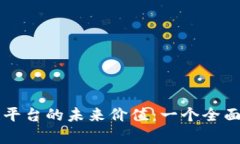 区块链平台的未来价值:一个全面的分析