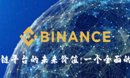 区块链平台的未来价值:一个全面的分析