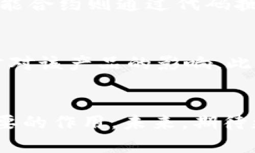   四川区块链金融平台官网：引领数字经济新时代 / 
 guanjianci 区块链,金融,数字经济,四川 /guanjianci 

引言
随着数字经济的快速发展，区块链技术作为一种颠覆性的创新，被广泛应用于多个领域，尤其是在金融行业中。四川省作为中国的经济大省，积极拥抱这一新兴技术，致力于构建完善的区块链金融生态系统。四川区块链金融平台官网的建立，不仅为区域金融创新提供了全新的平台，也为更多企业和个人在区块链和金融领域的探索提供了支持。

四川区块链金融平台的定位
四川区块链金融平台官网旨在促进区块链技术与金融服务的深度融合，推动四川地区的经济转型和升级。此平台利用区块链的去中心化特点，能够提高金融服务的透明度、安全性和效率。通过该平台，用户可以了解到最新的区块链技术应用案例、参与相关金融产品的投资或者获取专业的金融咨询服务。

区块链技术的基本概念
区块链是一种分布式数据库技术，通过密码学确保数据的安全性和不可篡改性。每一个区块都包含了一定数量的信息，它们按照时间顺序依次链接，形成一个链条。相比传统数据库，区块链具有去中心化、开放透明、不可篡改等特点，非常适合用于记录和管理金融交易。

四川区块链金融的发展现状
四川省在区块链金融方面的发展已经初具规模。近年来，多个企业和机构在此领域进行积极探索，包括但不限于数字资产交易、供应链金融、智能合约等。同时，四川省政府也在政策层面给予了支持，为区块链金融的发展创造了良好的环境。

四川区块链金融平台的主要功能
四川区块链金融平台官网集成了多种功能，主要包括信息发布、金融产品展示、用户交流互动、技术支持以及咨询服务等。平台上会定期发布关于区块链与金融结合的最新动态、行业报告、技术白皮书等，帮助用户获取最前沿的信息。

平台的用户体验设计
在用户体验方面，四川区块链金融平台官网力求设计简单、直观，降低用户的使用门槛。用户可以通过简单的注册流程在线上进行开户、投资以及参与各类金融活动。同时，平台也注重移动端的，用户可以通过手机随时随地访问平台，获取最新的信息和服务。

区块链金融的优势与挑战
区块链金融的推行带来了许多优势，例如简化交易流程、降低交易成本、提高资金利用率等。但同时也面临诸多挑战，包括法律政策不完善、技术标准尚未统一、用户教育不足等问题。这就需要四川区块链金融平台在推广过程中加强用户的知识普及，提高社会对区块链金融的认知。

相关问题一：区块链技术如何改变传统金融行业？
区块链技术有能力彻底改变传统金融行业的运作模式。首先，在支付和结算领域，传统的金融机构往往需要通过中间人进行资金的转移，而区块链技术可以实现点对点的直接交易，降低了时间成本和交易费用。其次，在融资领域，区块链可以通过智能合约技术，实现自动化的融资流程，简化了企业融资的复杂环节，提高了融资效率。此外，区块链的透明性和去中心化特性也能有效提高金融交易的安全性，降低欺诈风险。

相关问题二：四川省在区块链金融方面的未来发展趋势是什么？
四川省在区块链金融方面的未来发展趋势将集中在几个关键领域。首先，政策支持将进一步加强，政府将出台更多利好政策，推动区块链金融产品的落地。其次，行业合作将愈发紧密，四川的金融机构和高科技企业将携手开展各类区块链项目，共同推动技术创新。此外，公众教育和意识提升也将成为重中之重，通过多种形式的活动，增加普通大众对区块链金融的理解和接受度。

相关问题三：如何在区块链平台上保护个人隐私？
在区块链技术中，个人隐私的保护是一项重要议题。虽然区块链具备去中心化和透明性的优点，但用户的交易信息在链上是公开可见的。为了保护个人隐私，可以采用混合技术，通过加密算法保护用户身份，此外构建私链也能够在保持匿名的同时实现合约的自动化执行。用户在使用区块链金融平台时，还应当仔细阅读隐私条款，选择合适的平台进行交易。

相关问题四：区块链技术带来的金融创新有哪些？
区块链技术为金融行业带来了多重创新，包括数字货币的兴起、智能合约的应用、去中心化金融（DeFi）等。数字货币如比特币、以太坊等的出现改变了传统货币的交易方式，使得跨国支付变得更加便捷。智能合约则通过代码执行合约条款，减少中介介入，降低交易成本。去中心化金融无须传统银行的参与，为更多的人提供了融资和投资的机会，将金融服务普及到更广泛的用户群体。这些创新共同推动了金融行业的转型与升级。

相关问题五：如何评估区块链金融产品的风险？
在进行区块链金融投资时，评估风险至关重要。首先，需对所投资的区块链项目进行详尽的尽职调查，了解其团队背景、技术可行性及实际应用场景等。其次，监测市场动态，考量政策环境的变化与技术进步对该产品的影响。此外，还应关注风险管理机制，确保项目能够及时应对市场波动。投资者应具备金融知识和风险意识，合理配置资产，控制投资比例，以降低可能的损失。

总结
四川区块链金融平台官网不仅是一个信息和服务的聚合地，更是区域金融创新的引领者。随着区块链技术的不断发展和成熟，该平台将在推动四川省经济转型、促进金融服务数字化等方面发挥越来越重要的作用。未来，期待更多的用户能在这里获取到最前沿的区块链金融知识，参与到这一蓬勃发展的金融生态中。