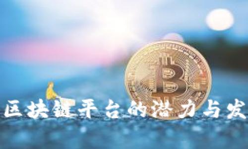 迪士尼区块链平台的潜力与发展前景