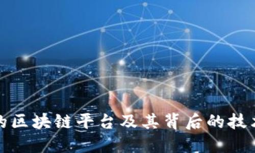 肯德基的区块链平台及其背后的技术与影响