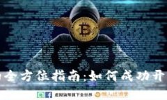 区块链平台代理的全方位指南:如何成功开展区
