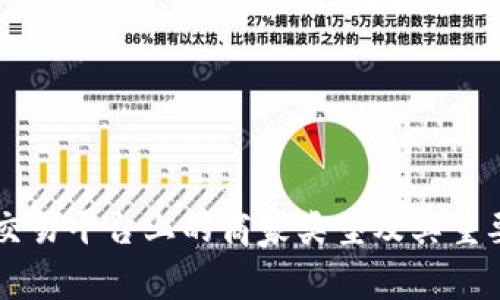 区块链交易平台上的商家类型及其重要性解析