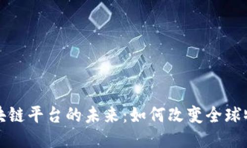 海运区块链平台的未来:如何改变全球物流行业