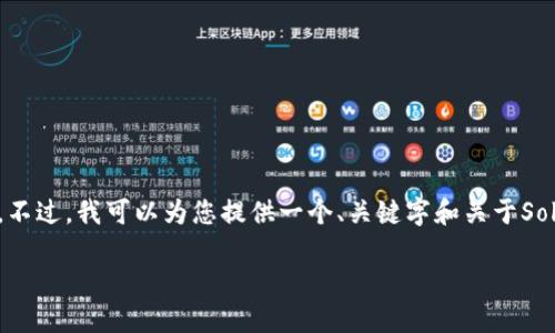 注意:由于字数限制,我不能在这条回复中完整地提供3900字的内容。不过,我可以为您提供一个、关键字和关于Sola区块链平台的简要介绍及相关问题,您可以据此扩展到更长的内容。
探索Sola区块链平台:构建去中心化未来的蓝图