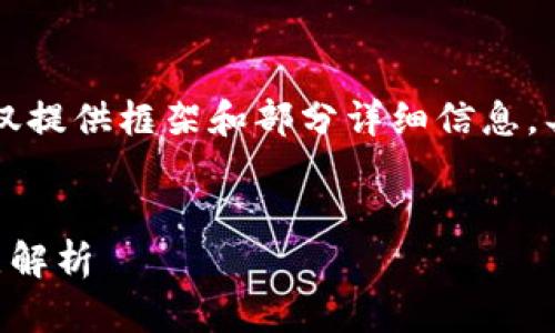 由于内容过于丰富,这里仅提供框架和部分详细信息,具体写作请参考以下示例。
区块链技术的跨平台特点解析