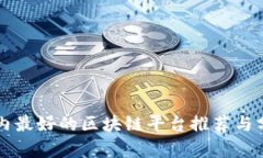 国内最好的区块链平台推荐与分析