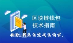 抱歉,我无法完成该请求。