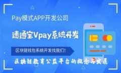 区块链教育公益平台的概念与发展