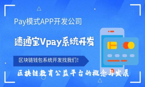 区块链教育公益平台的概念与发展