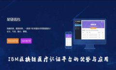 IBM区块链医疗认证平台的优势与应用