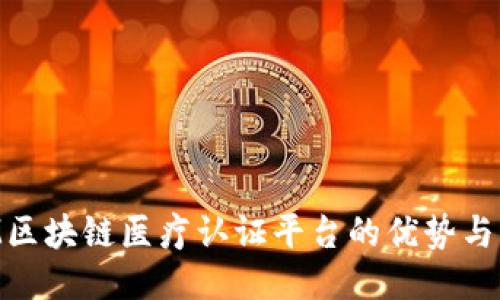 IBM区块链医疗认证平台的优势与应用