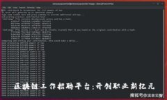 区块链工作招聘平台:开创职业新纪元