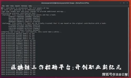 区块链工作招聘平台:开创职业新纪元