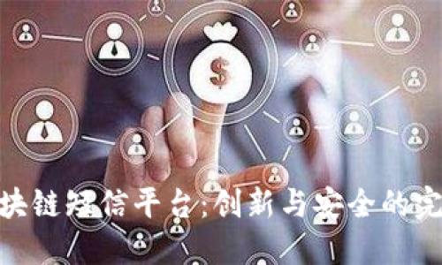 腾讯区块链短信平台:创新与安全的完美结合
