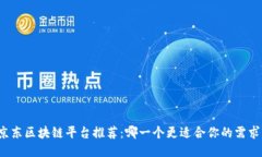 京东区块链平台推荐:哪一个更适合你的需求?