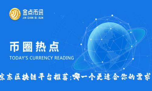 京东区块链平台推荐:哪一个更适合你的需求?