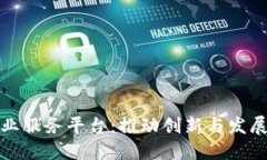 区块链创业服务平台:推动创新与发展的新机遇