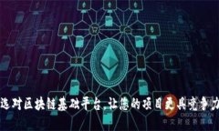 选对区块链基础平台,让您的项目更具竞争力