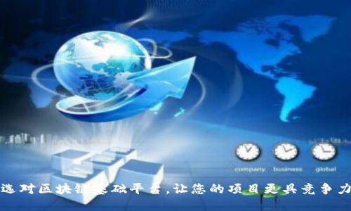 选对区块链基础平台,让您的项目更具竞争力