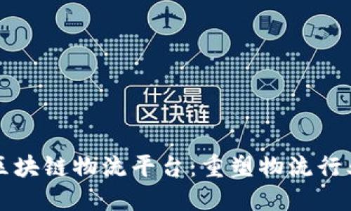 北京空港区块链物流平台:重塑物流行业的新模式